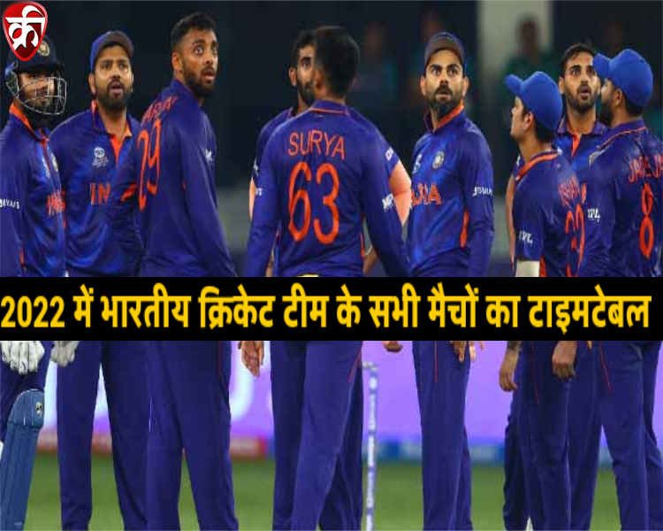 Indian cricket team all match time table in 2022 in Hindi 